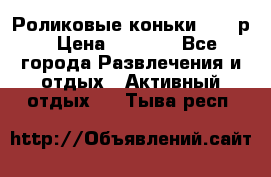 Роликовые коньки 33-36р › Цена ­ 1 500 - Все города Развлечения и отдых » Активный отдых   . Тыва респ.